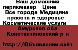 Ваш домашний парикмахер › Цена ­ 300 - Все города Медицина, красота и здоровье » Косметические услуги   . Амурская обл.,Константиновский р-н